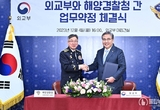 외교부과 해양경찰청 안전한 바다를 위해 함께 손잡다