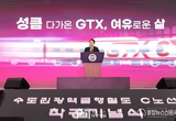 GTX C노선 착공 기념식 참석해 수도권 북부에서 , 꿈의 광역교통망 축하