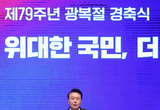 윤석열 대통령 제79주년 광복절 경축사
