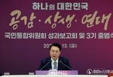 윤석열 대통령 공감 상생 연대를 주제로 국민통합위원회 성과보고회 및 3기 출범식 주재