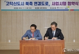 평택, ‘고덕신도시 북측 연결도로’ 사업 시행 협약 체결