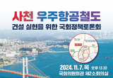 사천 우주항공철도 건설 실현을 위한 국회정책 토론회 개최