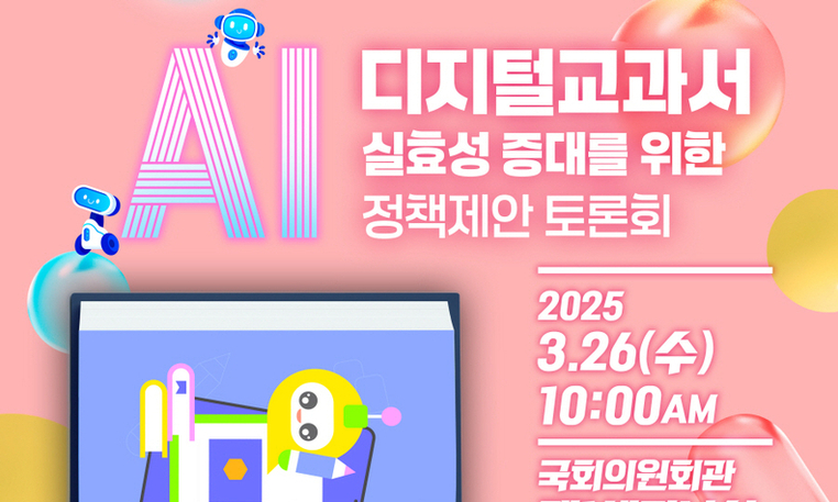 AI 디지털교과서 실효성 증대를 위한 토론회 개최