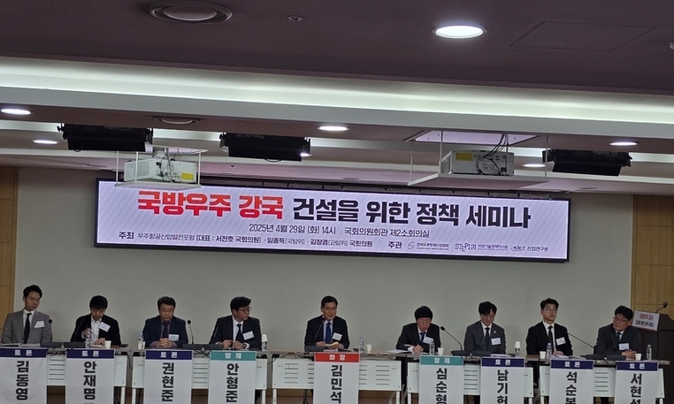 서천호국회의원 국방우주 강국 건설을 위한 정책 세미나 성료