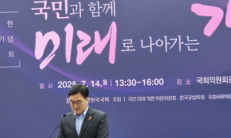 국회, 제헌 77주년 기념 학술대회 성료: 국민과 함께 미래 향한 개헌 방안 모색