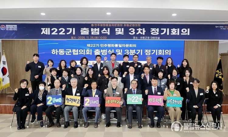 민주평통 하동군협의회, “제22기 출범식” 개최