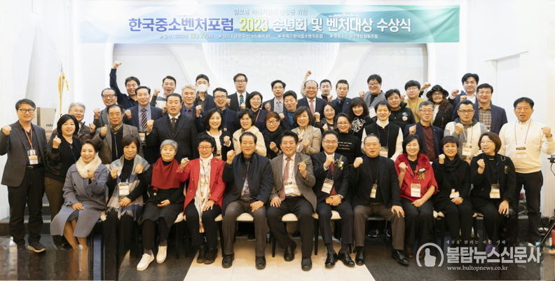 한국중소벤처포럼 2023 송년회 및 벤처대상 시상식 단체사진