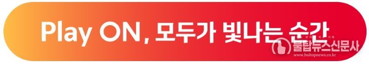 'PLAY ON-모두가 빛나는 순간'이 'Moving Forward - 두려움 없는 전진'을 대신해 새 브랜드 슬로건으로 선정됐다.