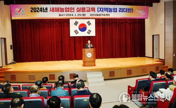 29일 서산시농업기술센터 농업인교육관에서 열린 새해 농업인 실용교육 리더반
