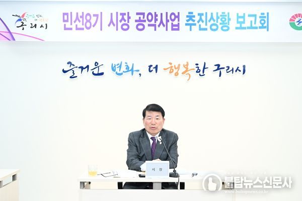 구리시, 민선8기 공약사업 추진보고회 개최