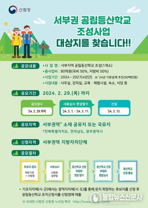 서부권 공립등산학교 조성사업 공모