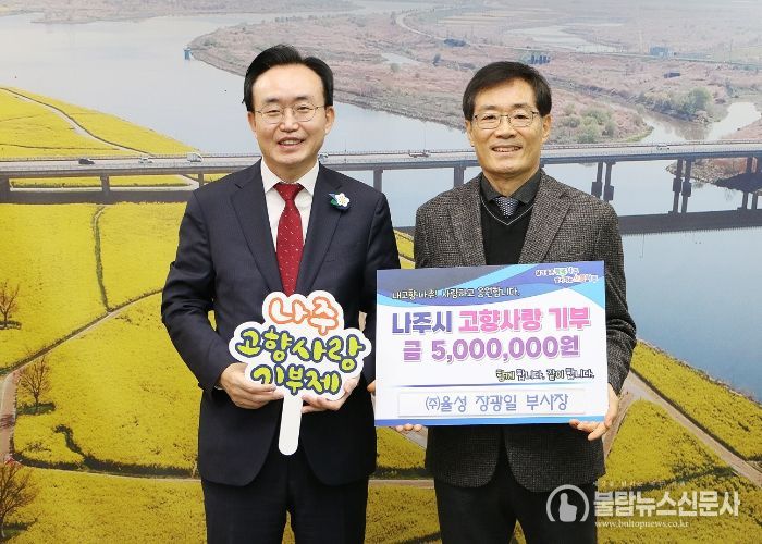 ㈜율성 장광일 부사장, 나주시에 고향사랑기부금 500만원 기탁(사진제공-나주시)