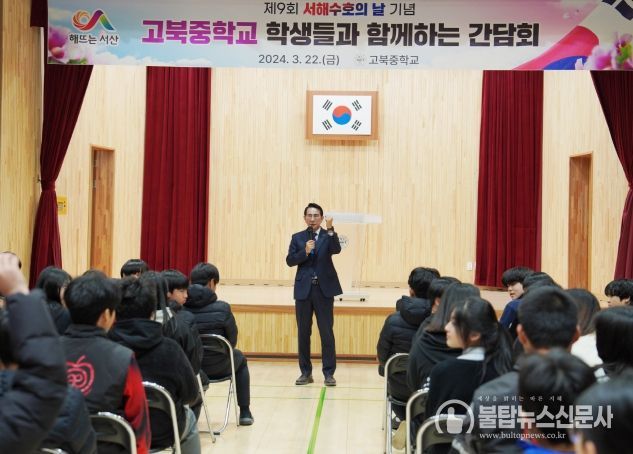 이완섭 서산시장이 22일 고북중학교 체육관에서 학생들에게 서해수호의 날의 의미와 중요성을 설명했다.