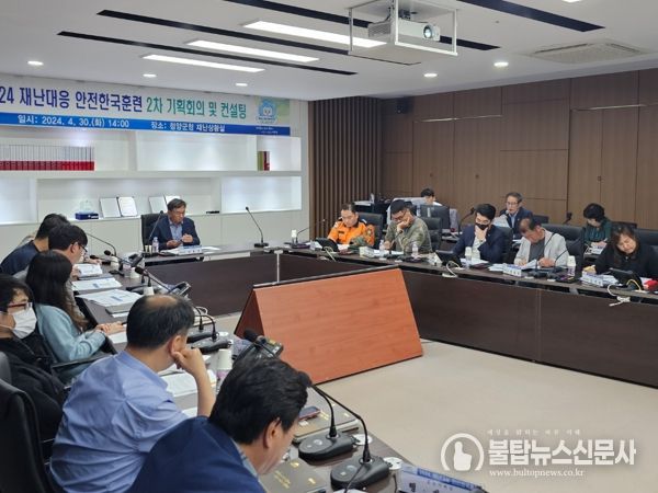 청양군, 2024 재난대응 안전한국훈련 2차 기획회의 및 컨설팅 실시