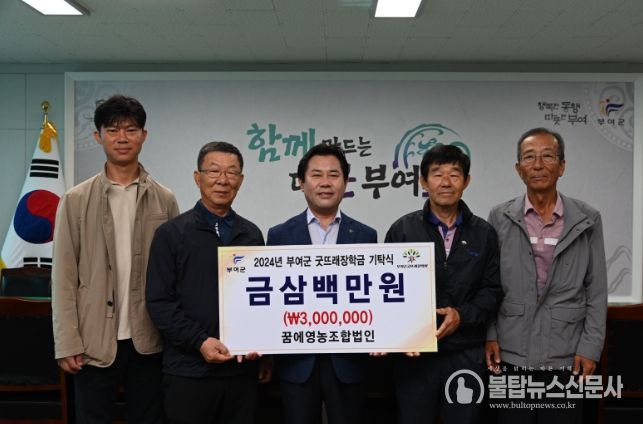 꿈에영농조합법인, 부여군굿뜨래장학회 장학금 300만원 기탁