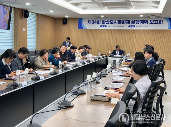 서천군, 제34회 한산모시문화제 실행계획 보고회