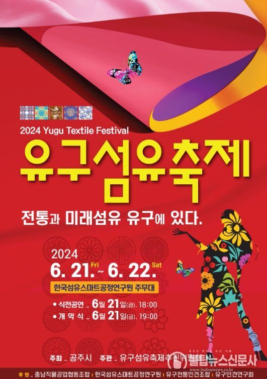 공주시, ‘2024 유구섬유축제’ 6월 21~22일 개최