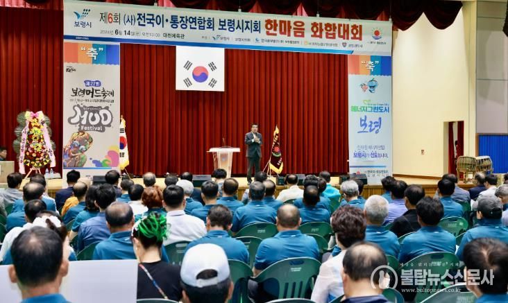 보령시 이·통장연합회 제6회 한마음 화합대회 개최