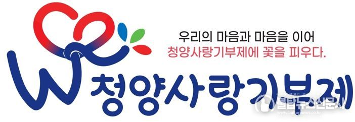 우리의 마음과 마음을 이어 청양사랑기부제에 꽃을 피우다!