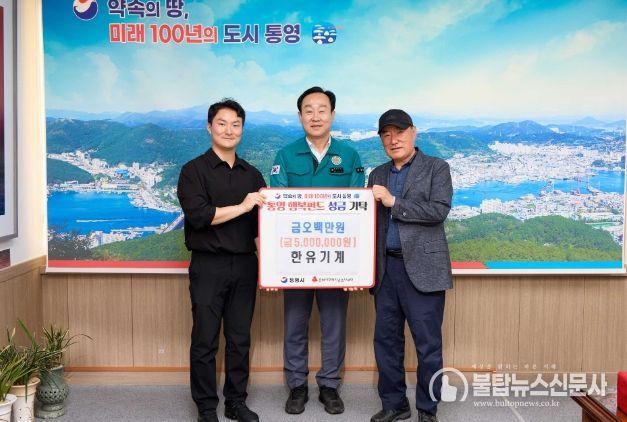 한유기계, 통영시에 추석맞이 사랑나눔 성금 기탁