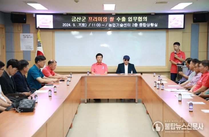 금산군, 프리미엄 쌀 수출 업무협의회 개최, 관내 쌀 재배 현황 점검 및 수출 방안 논의