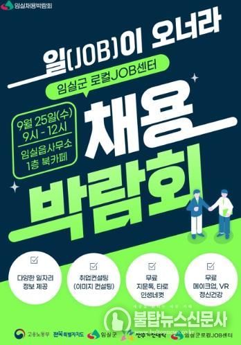 임실군, 2024 채용박람회 개최