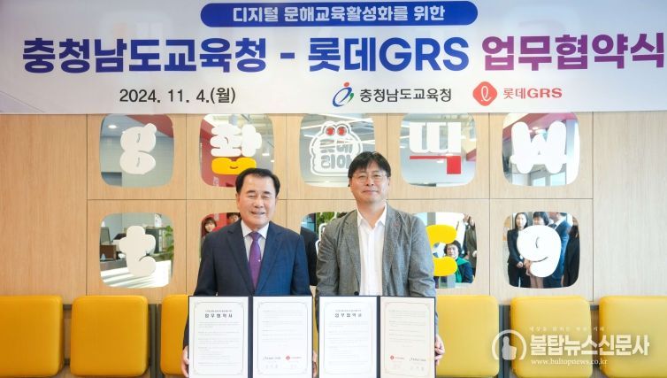 충남교육청과 롯데GRS가 디지털 문해교육 활성화를 위한 업무협약을 맺었다(좌측 김지철 충청남도교육감, 우측 차우철 롯데GRS 대표이사)