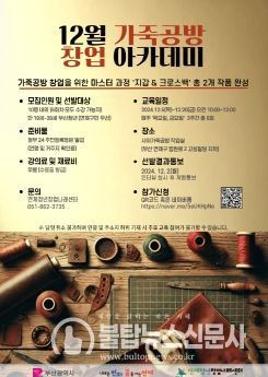 연제구, 12월 가죽공방 창업 아카데미 운영