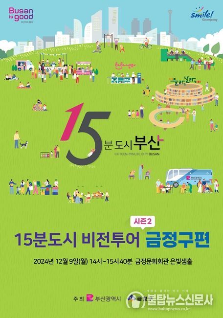15분도시 비전투어 시즌2 금정구편 홍보물