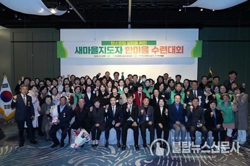 2024 남구 새마을지도자 한마음 수련대회 개최