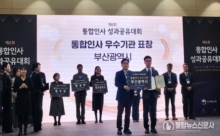 부산시, 통합인사 성과 우수기관… 3년 연속 선정!