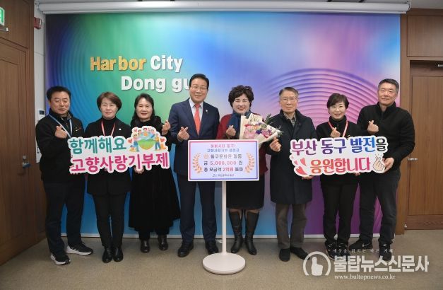 부산 동구 고향사랑기부제 모금액 2억 돌파 기념 기부금 전달식 개최