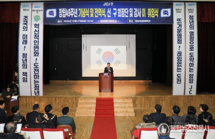 함양청년회의소 창립 49주년 기념식 및 회장단 이취임식 개최