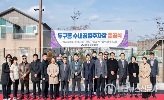 “두구동 수내공영주차장”준공