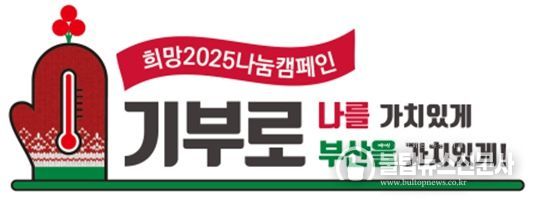 가치 있는 나눔 활동으로 가치 있는 세상(부산)을 만들자는 의미