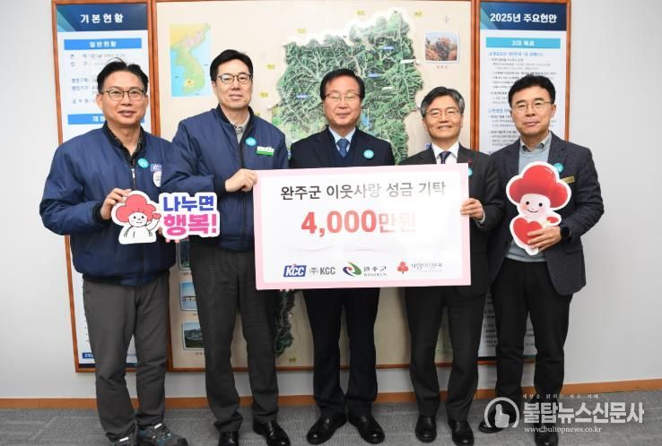 (주)KCC, 완주군에 이웃돕기 성금 4천만 원 기부