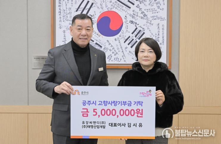 유강씨앤디(주) 김시유 대표이사, 공주시에 고향사랑기부금 기탁