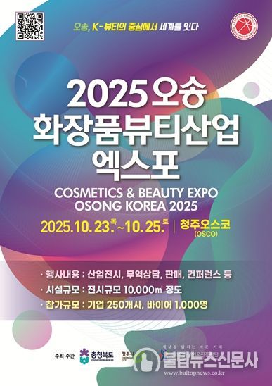 2025 오송화장품뷰티산업엑스포 포스터
