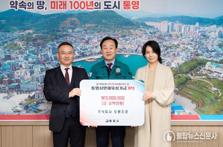 도원조경, 통영시 인재육성기금 300만원 기탁