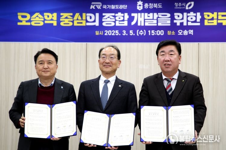 오송역 중심의 종합 개발을 위한 업무협약