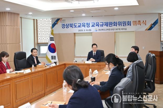 경북교육청, 2025년 제1회 교육규제완화위원회 개최