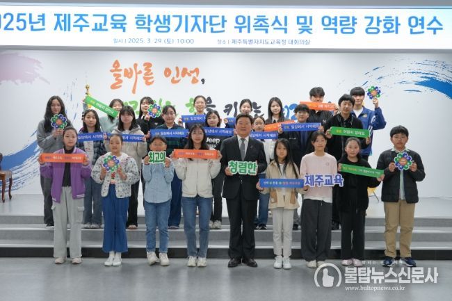 2025 제주교육 학생기자단 위촉 및 역량 강화 연수