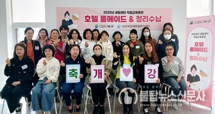 서구새일센터, “호텔 룸 메이드 & 정리 수납”직업교육훈련 과정 개강