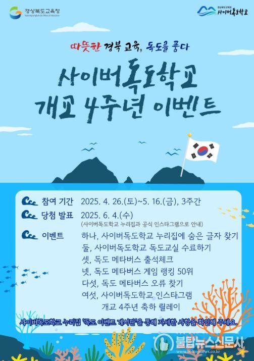 ‘사이버독도학교 개교 4주년 기념 이벤트’ 포스터