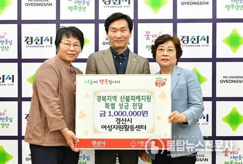 경산시여성자원활동센터, 산불피해성금 1백만원 기탁