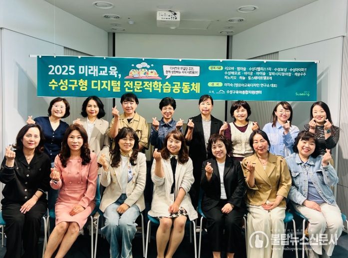 ‘2025 수성구형 디지털 전문적 학습공동체’ 본격 운영