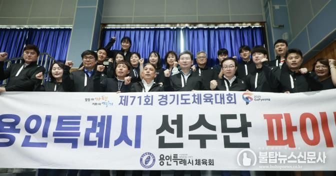 이상일 용인특례시장이 15일 용인시체육회 관계자들과 함께 '제71회 경기도체육대회 2025가평' 배드민턴 경기에서 용인을 대표해 경기에 참가한 선수들을 응원하고 있다.