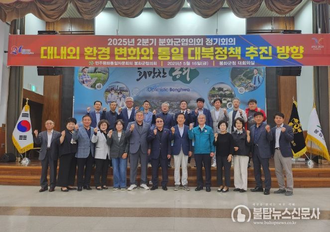 민주평화통일자문회의 봉화군협의회, 2025년 2분기 정기회의 개최