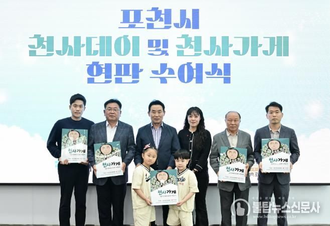 포천시, 천사데이 기탁식 및 천사가게 인증 현판 수여식 개최