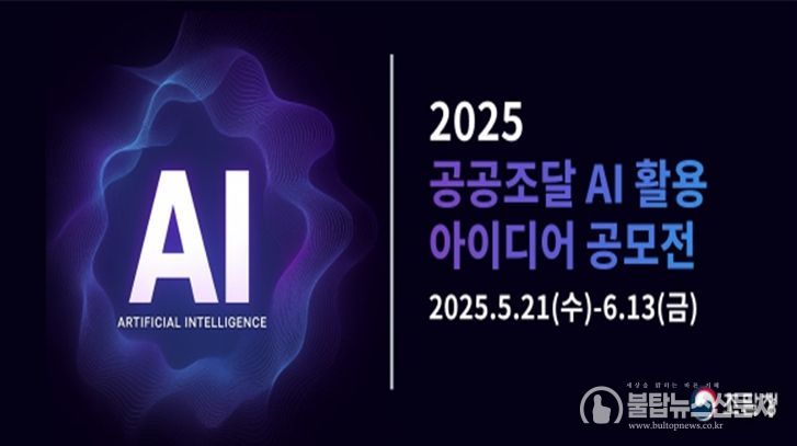 '2025 공공조달 AI 활용 아이디어 공모전' 포스터